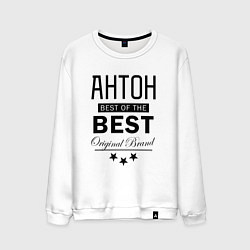 Свитшот хлопковый мужской АНТОН BEST OF THE BEST, цвет: белый