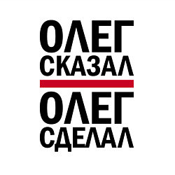 Свитшот хлопковый мужской ОЛЕГ СКАЗАЛ ОЛЕГ СДЕЛАЛ, цвет: белый — фото 2