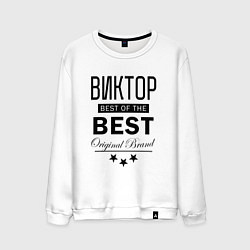 Свитшот хлопковый мужской ВИКТОР BEST OF THE BEST, цвет: белый