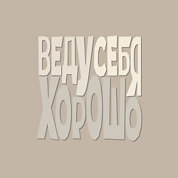 Свитшот хлопковый мужской Веду себя хорошо Иногда, цвет: миндальный — фото 2