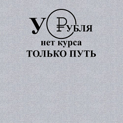 Свитшот хлопковый мужской У рубля нет курса, цвет: меланж — фото 2