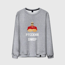 Мужской свитшот Russian Хакер