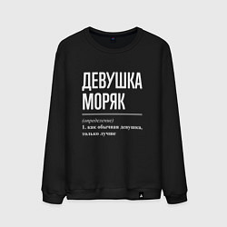 Мужской свитшот Девушка Моряк