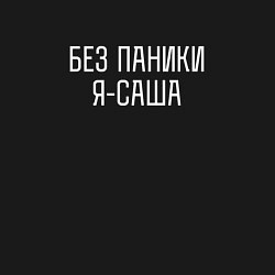 Свитшот хлопковый мужской БЕЗ ПАНИКИ Я САША, цвет: черный — фото 2