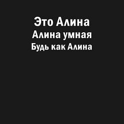 Свитшот хлопковый мужской АЛИНА УМНАЯ БУДЬ КАК АЛИНА, цвет: черный — фото 2