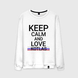 Свитшот хлопковый мужской Keep calm Kotlas Котлас ID429, цвет: белый