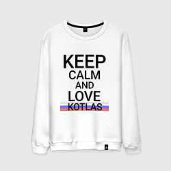 Мужской свитшот Keep calm Kotlas Котлас ID429