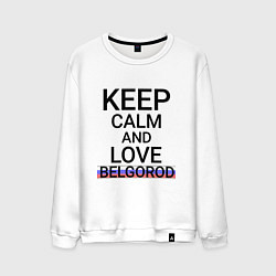 Мужской свитшот Keep calm Belgorod Белгород ID811