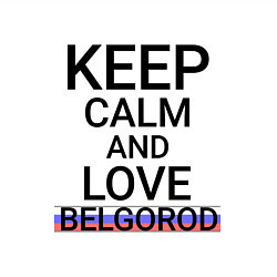 Свитшот хлопковый мужской Keep calm Belgorod Белгород ID811, цвет: белый — фото 2