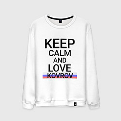Свитшот хлопковый мужской Keep calm Kovrov Ковров ID250, цвет: белый