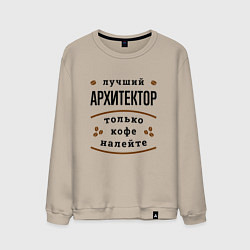 Мужской свитшот Лучший Архитектор и Кофе