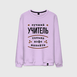 Свитшот хлопковый мужской Лучший Учитель и Кофе FS, цвет: лаванда