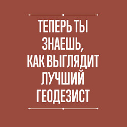 Свитшот хлопковый мужской Как Выглядит Лучший Геодезист, цвет: кирпичный — фото 2