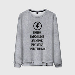 Мужской свитшот Выживший электрик считается проверенным