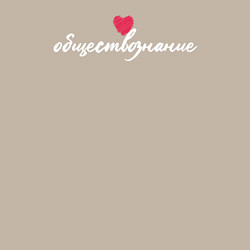 Свитшот хлопковый мужской Обществознание в сердце, цвет: миндальный — фото 2