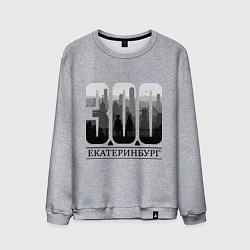 Мужской свитшот 300-летие Екатеринбурга