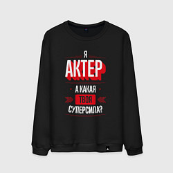 Мужской свитшот Актер Суперсила