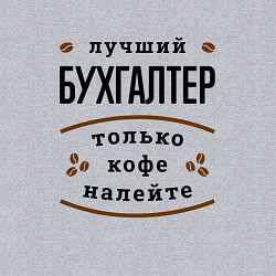 Свитшот хлопковый мужской Лучший Бухгалтер и Кофе, цвет: меланж — фото 2