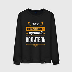 Свитшот хлопковый мужской Так выглядит лучший Водитель стрелочки наверх, цвет: черный