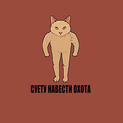 Свитшот хлопковый мужской Суету навести охота Кот Силач, цвет: кирпичный — фото 2