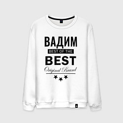 Мужской свитшот ВАДИМ BEST OF THE BEST