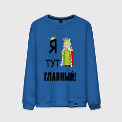 Мужской свитшот Я тут главный