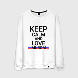 Мужской свитшот Keep calm Murom Муром