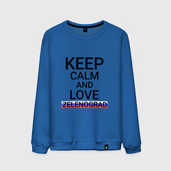 Свитшот хлопковый мужской Keep calm Zelenograd Зеленоград, цвет: синий