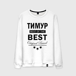 Свитшот хлопковый мужской ТИМУР BEST OF THE BEST, цвет: белый