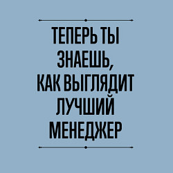 Свитшот хлопковый мужской Теперь ты знаешь как выглядит лучший Менеджер, цвет: мягкое небо — фото 2