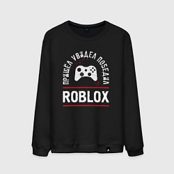 Свитшот хлопковый мужской Roblox: Пришел, Увидел, Победил, цвет: черный