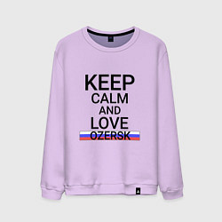 Свитшот хлопковый мужской Keep calm Ozersk Озерск, цвет: лаванда