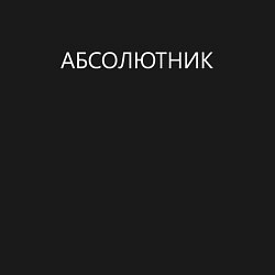 Свитшот хлопковый мужской Абсолютник, цвет: черный — фото 2