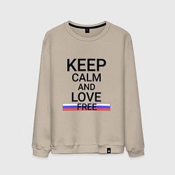 Мужской свитшот Keep calm Free Свободный