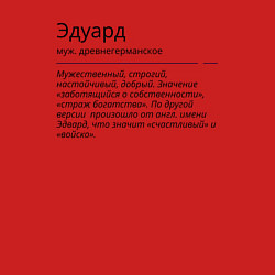 Свитшот хлопковый мужской Эдуард, значение имени, цвет: красный — фото 2