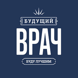 Свитшот хлопковый мужской Надпись: Будущий лучший Врач, цвет: тёмно-синий — фото 2