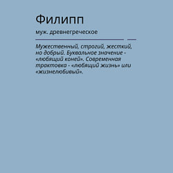 Свитшот хлопковый мужской Филипп, значение имени, цвет: мягкое небо — фото 2