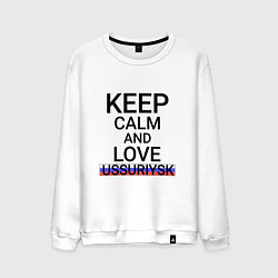 Мужской свитшот Keep calm Ussuriysk Уссурийск