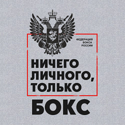 Свитшот хлопковый мужской Ничего личного - только бокс, цвет: меланж — фото 2