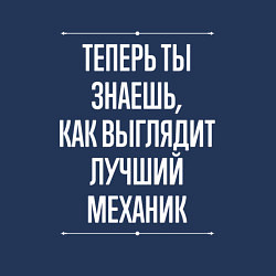 Свитшот хлопковый мужской Теперь ты знаешь, как выглядит лучший Механик, цвет: тёмно-синий — фото 2