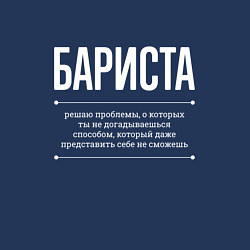 Свитшот хлопковый мужской Как Бариста решает проблемы, цвет: тёмно-синий — фото 2