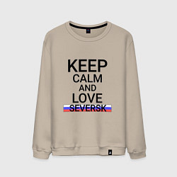 Свитшот хлопковый мужской Keep calm Seversk Северск, цвет: миндальный