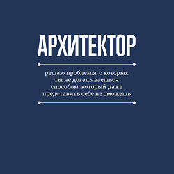 Свитшот хлопковый мужской Как Архитектор решает проблемы, цвет: тёмно-синий — фото 2
