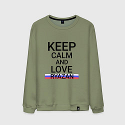 Свитшот хлопковый мужской Keep calm Ryazan Рязань, цвет: авокадо