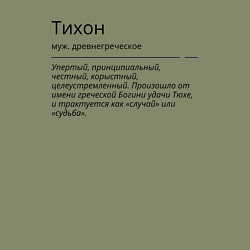 Свитшот хлопковый мужской Значение имени, характер имени Тихон, цвет: авокадо — фото 2