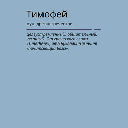 Свитшот хлопковый мужской Значение имени, характер имени Тимофей, цвет: мягкое небо — фото 2