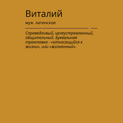 Свитшот хлопковый мужской Значение имени, характер имени Виталий, цвет: горчичный — фото 2