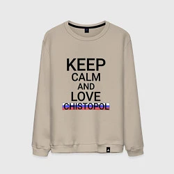 Мужской свитшот Keep calm Chistopol Чистополь