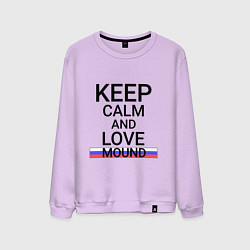 Свитшот хлопковый мужской Keep calm Mound Курган, цвет: лаванда