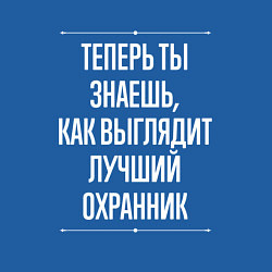 Свитшот хлопковый мужской Теперь ты знаешь, как выглядит лучший Охранник, цвет: синий — фото 2